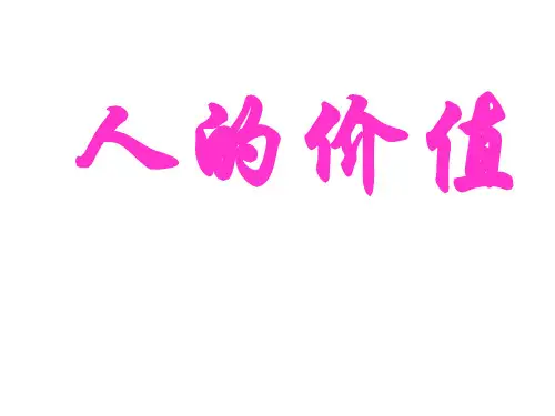 高二政治价值与价值观2(1)(新编201910)