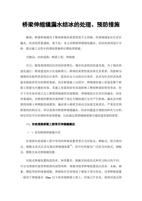 桥梁伸缩缝漏水结冰的处理、预防措施