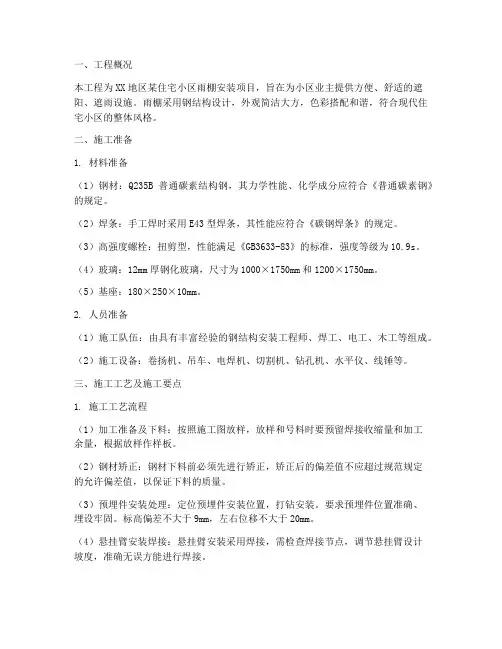 雨棚安装施工方案百度文库