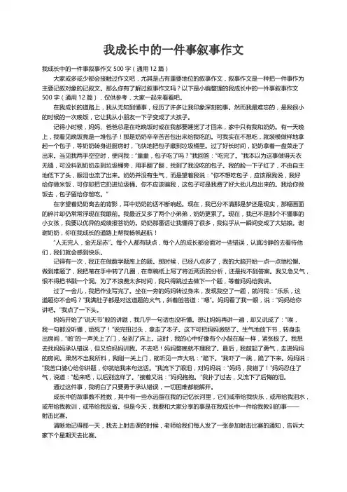 我成长中的一件事叙事作文500字（通用12篇）