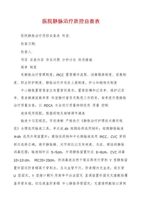 医院静脉治疗质控自查表
