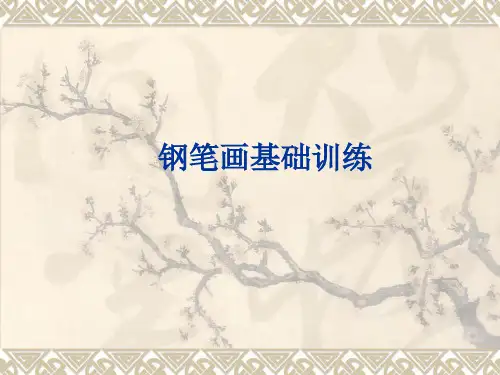 钢笔画基础训练ppt课件 (1)