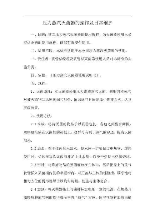 压力蒸汽灭菌器的操作及日常维护