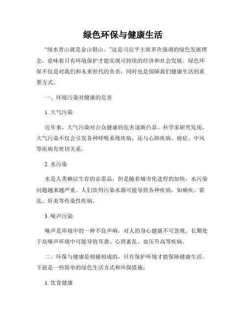 绿色环保与健康生活