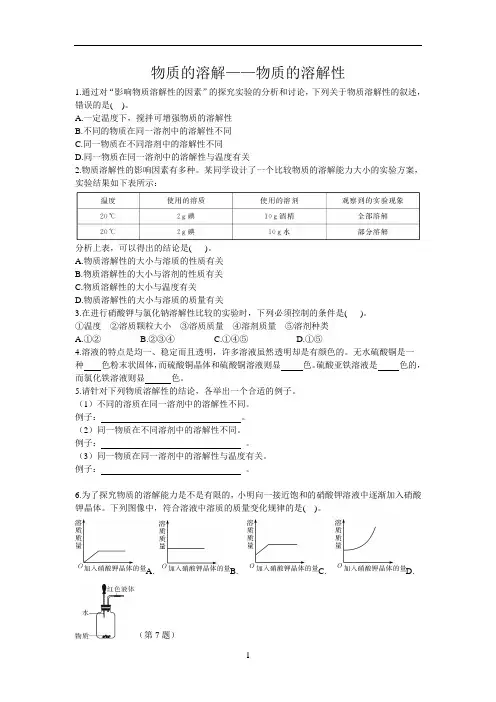 浙教版科学八上1.5  物质的溶解(一)物质的溶解性  练习题(含答案)
