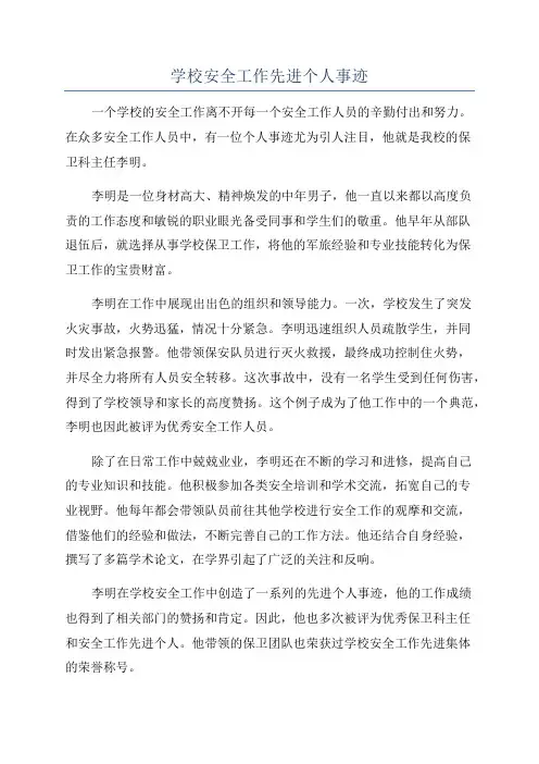 学校安全工作先进个人事迹