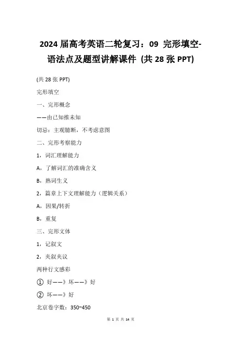 2024届高考英语二轮复习：09 完形填空-语法点及题型讲解课件 (共28张PPT)