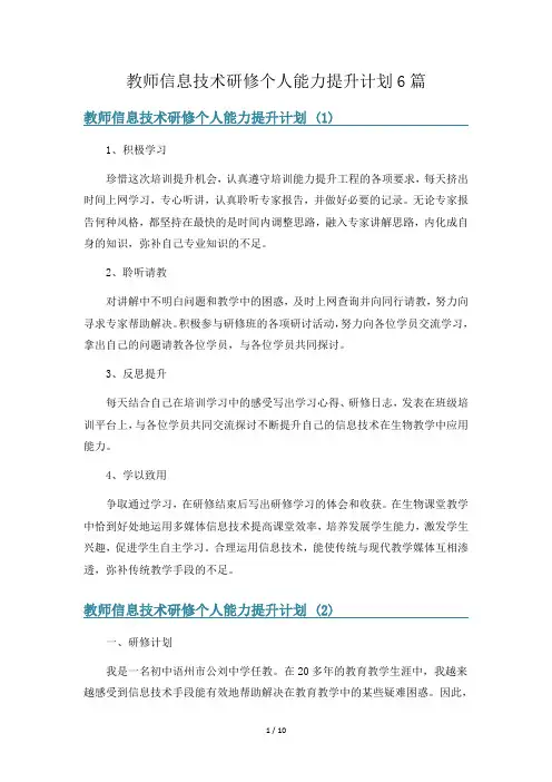 教师信息技术研修个人能力提升计划6篇