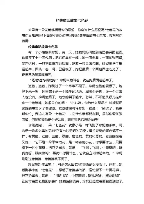 经典童话故事七色花