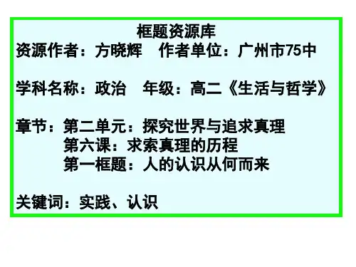 思想政治《生活与哲学》第二单元第六课第一框课件