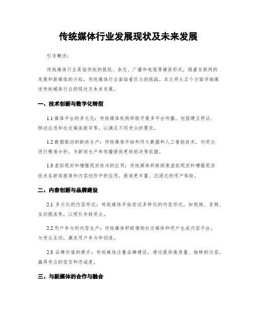 传统媒体行业发展现状及未来发展