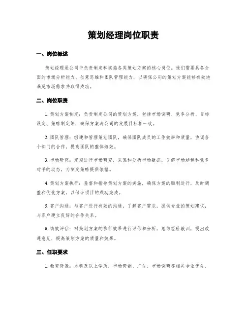 策划经理岗位职责