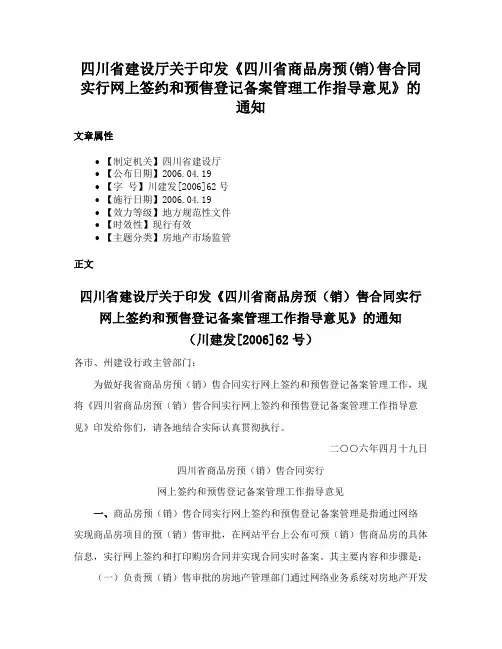 四川省建设厅关于印发《四川省商品房预(销)售合同实行网上签约和预售登记备案管理工作指导意见》的通知