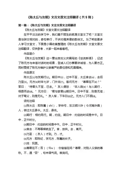 《陈太丘与友期》文言文原文注释翻译（共5则）