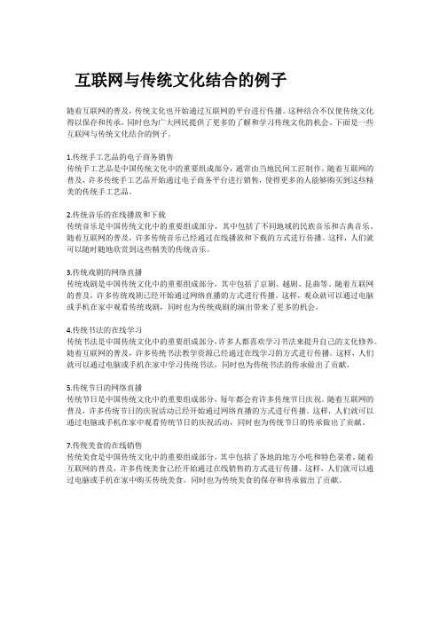 互联网与传统文化结合的例子
