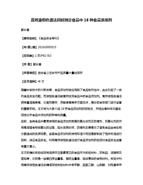 高效液相色谱法同时测定食品中18种食品添加剂