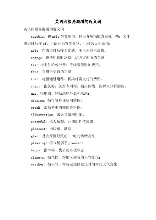 英语四级易混淆的近义词