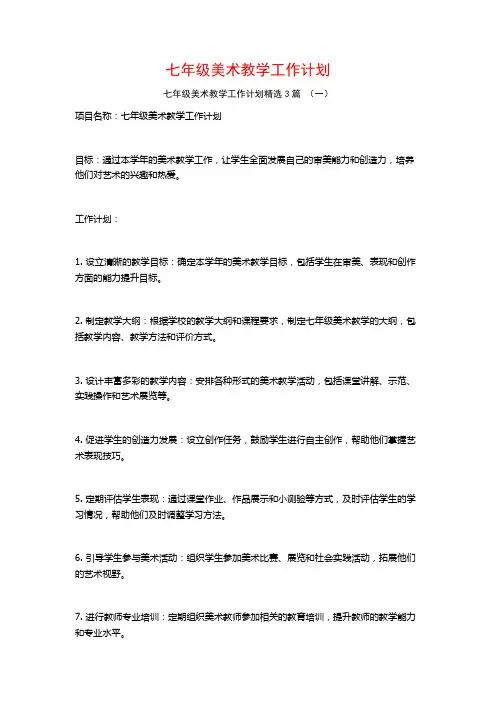 七年级美术教学工作计划3篇