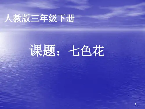 公开课七色花ppt课件