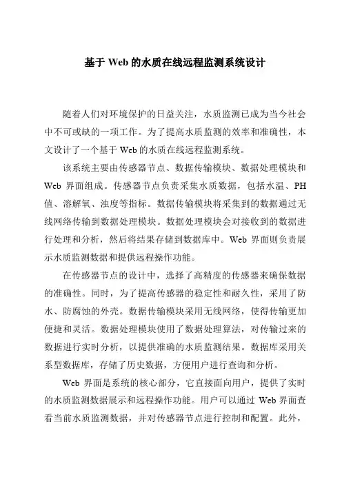 基于Web的水质在线远程监测系统设计