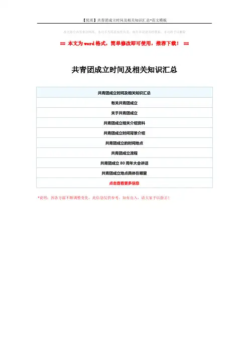 【优质】共青团成立时间及相关知识汇总-范文模板 (1页)