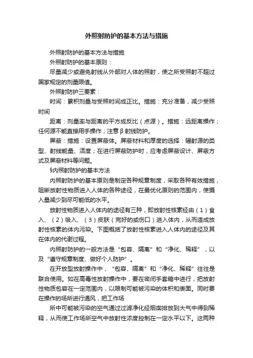 外照射防护的基本方法与措施
