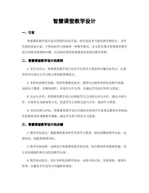 智慧课堂教学设计