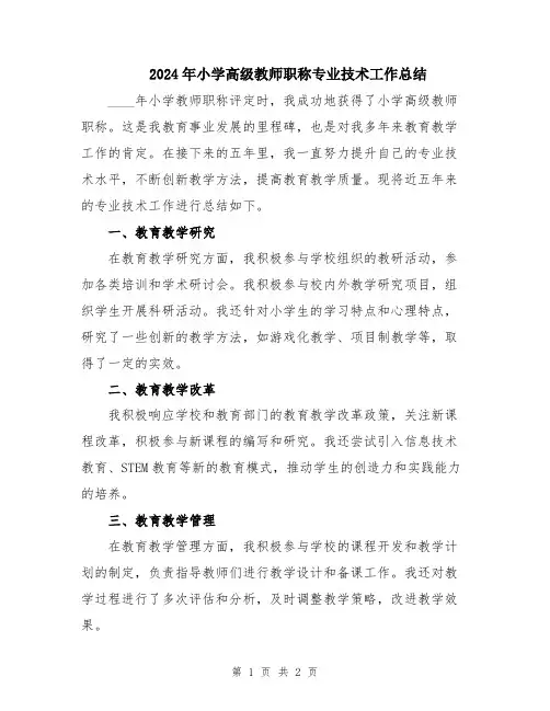 2024年小学高级教师职称专业技术工作总结