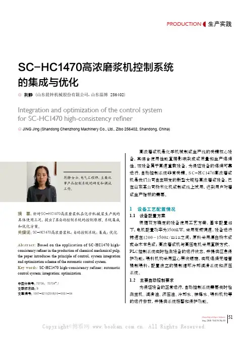 S C-H C1470高浓磨浆机控制系统的集成与优化