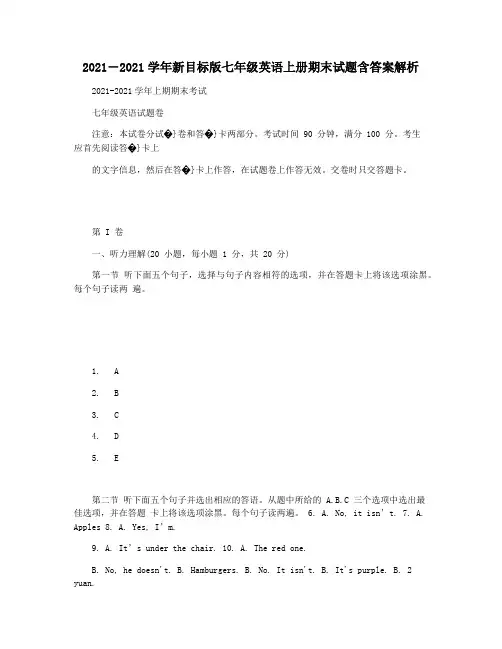 2021―2021学年新目标版七年级英语上册期末试题含答案解析