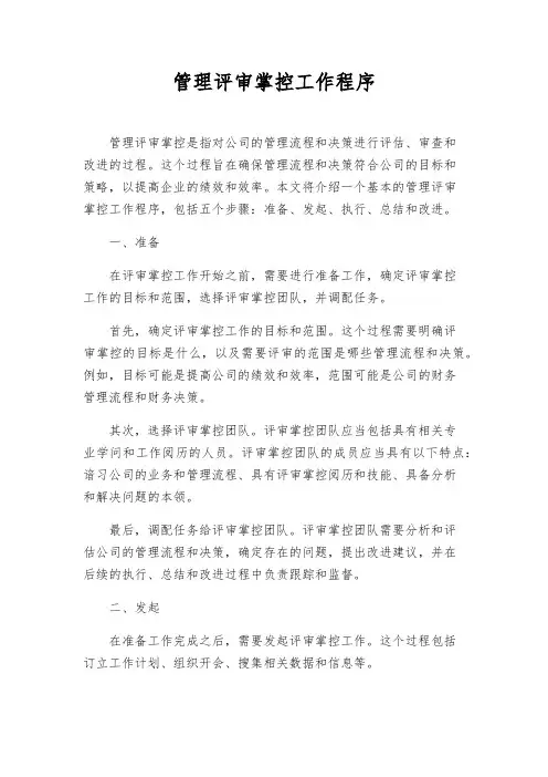 管理评审控制工作程序
