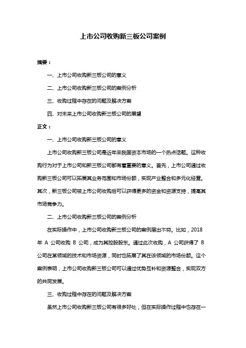 上市公司收购新三板公司案例