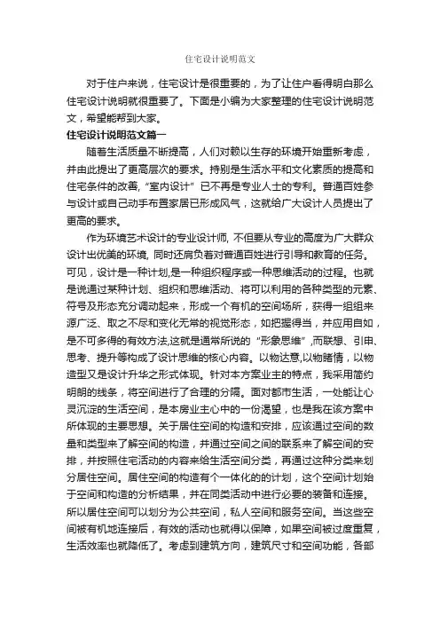 住宅设计说明范文
