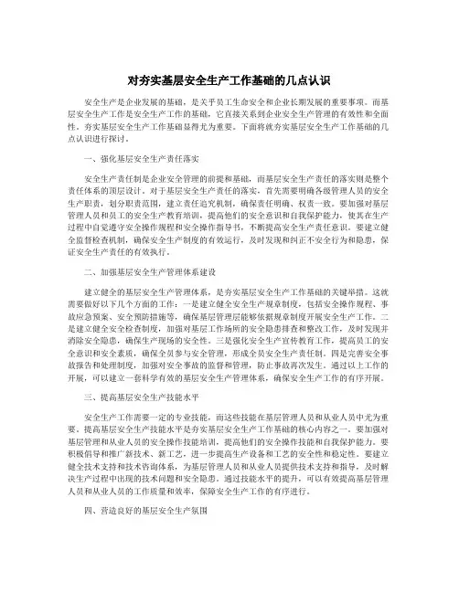 对夯实基层安全生产工作基础的几点认识