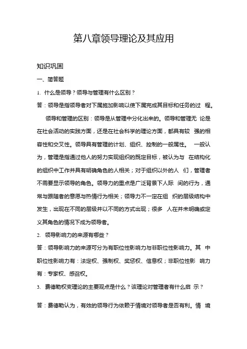 组织行为学课后习题答案完整版第八章领导理论及其应用.docx