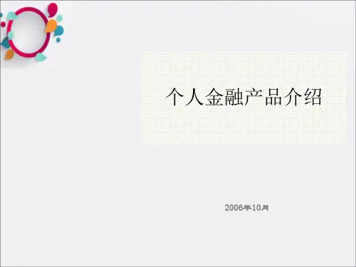 《个人金融产品介绍》PPT课件