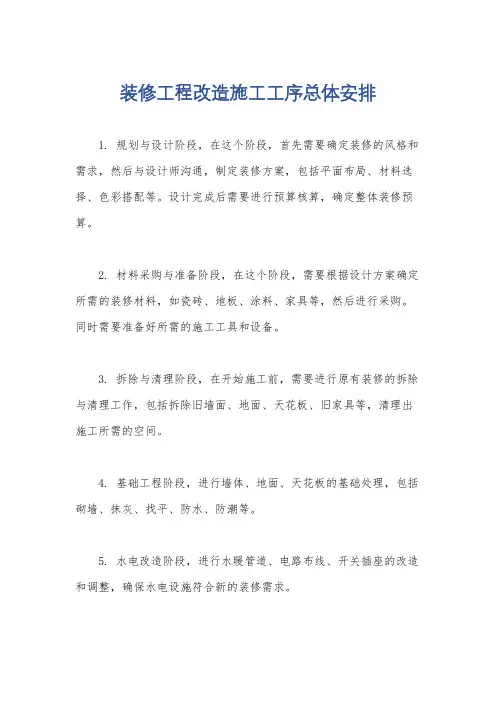 装修工程改造施工工序总体安排