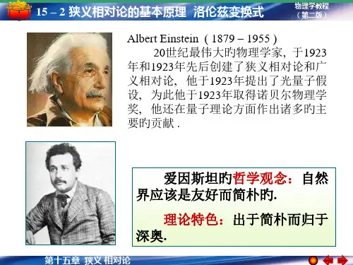 狭义相对论的基本原理洛伦兹变换式