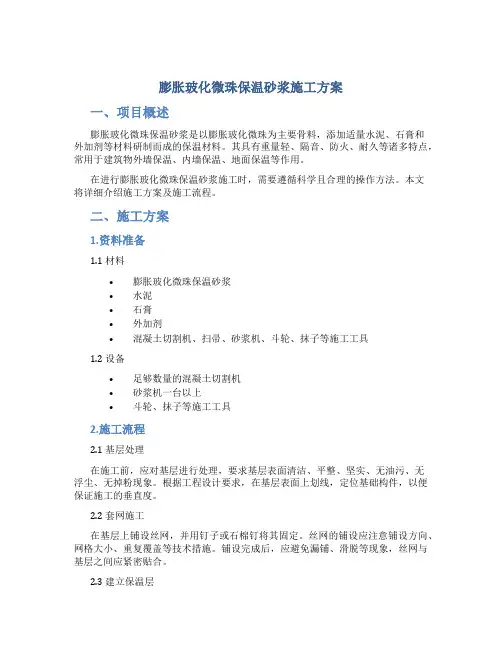 膨胀玻化微珠保温砂浆施工方案