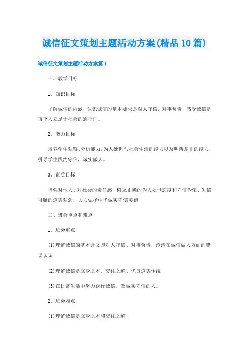 诚信征文策划主题活动方案(精品10篇)