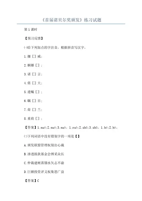 《首届诺贝尔奖颁发》练习试题