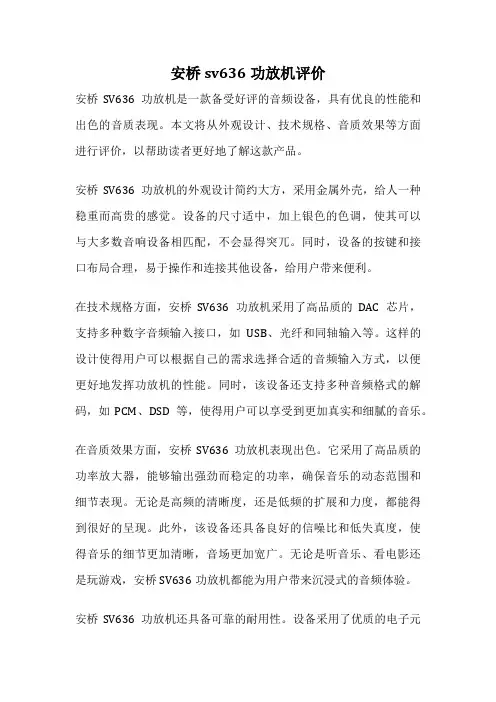 安桥sv636功放机评价