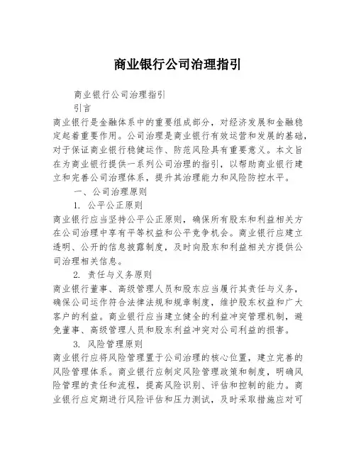 商业银行公司治理指引