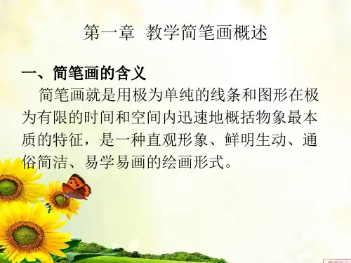 第一章  简笔画概述