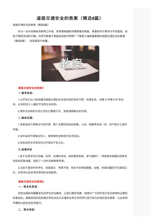 道路交通安全的教案（精选6篇）