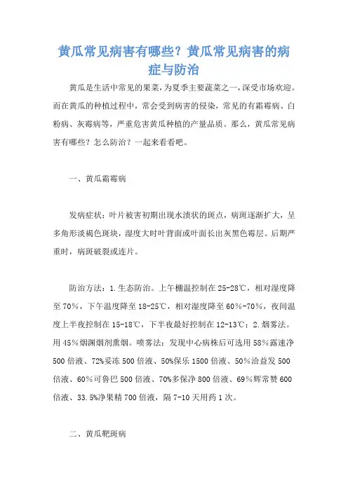 黄瓜常见病害有哪些？黄瓜常见病害的病症与防治
