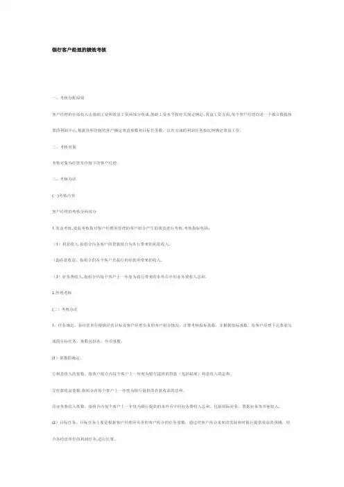 银行客户经理绩效考核