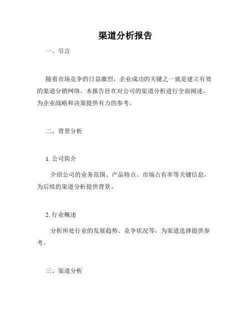 渠道分析报告