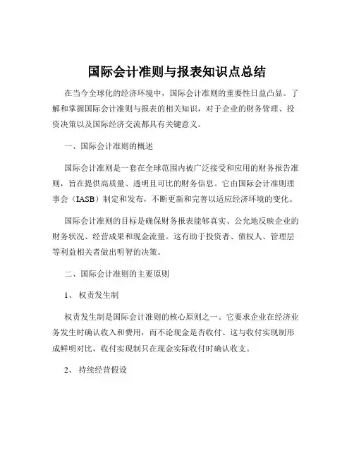 国际会计准则与报表知识点总结