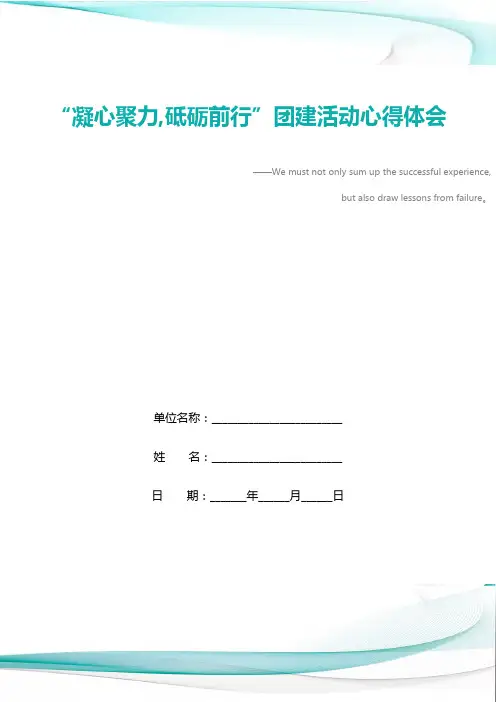 “凝心聚力,砥砺前行”团建活动心得体会